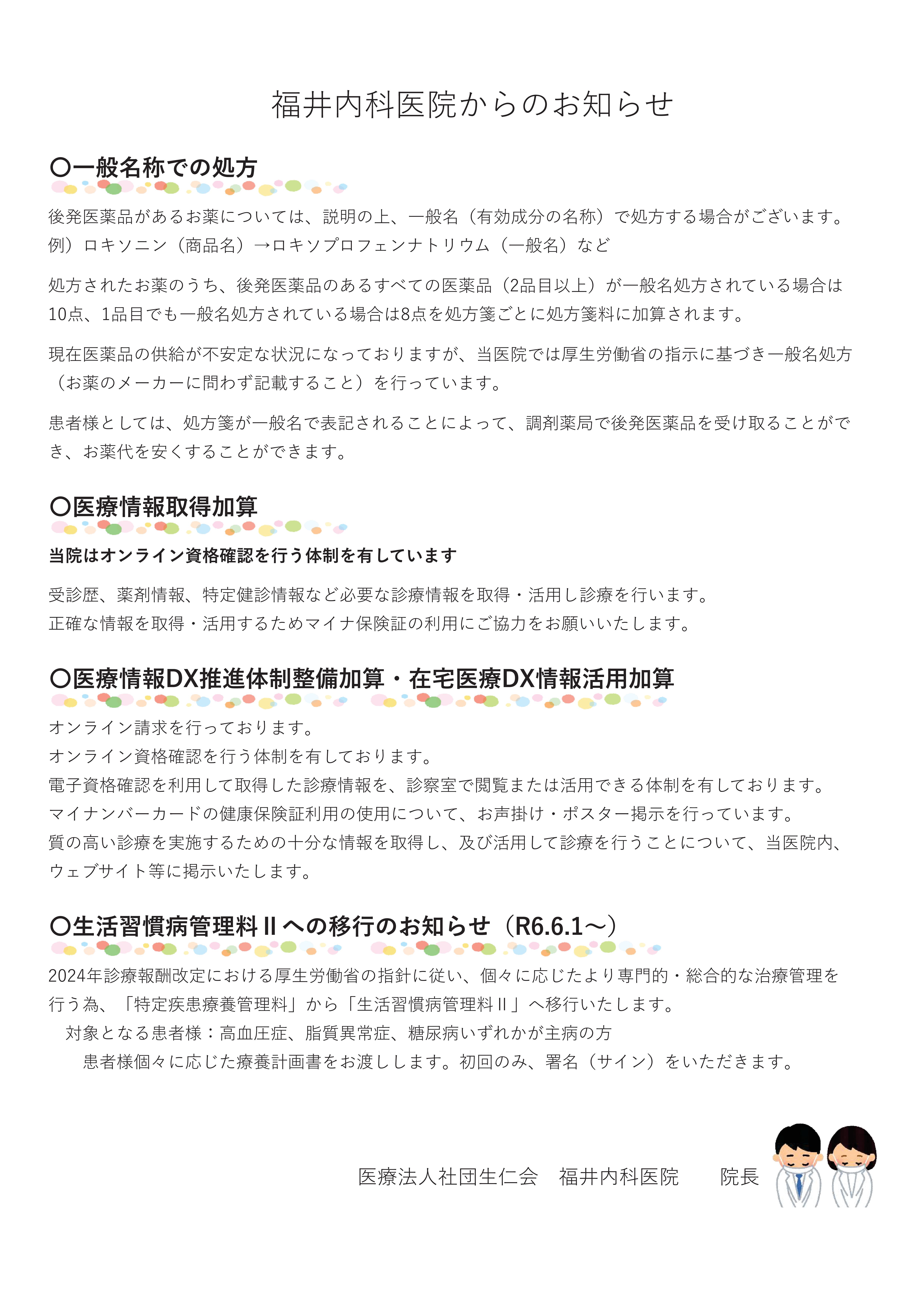 院内掲示(一般名処方・医療情報取得加算・DX加算・生活習慣病)