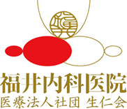 医療法人社団 生仁会 福井内科医院
