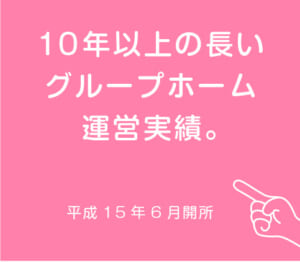 10年以上の長いグループホーム運営実績
