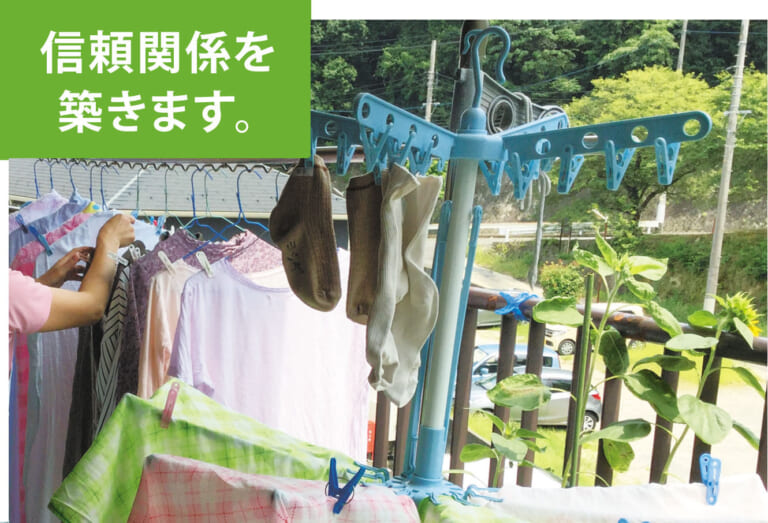 信頼関係を築きます。
