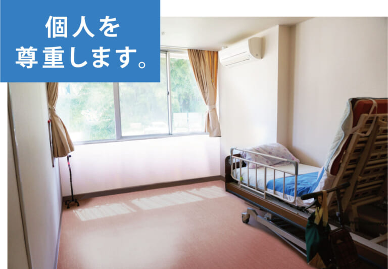 個人を尊重します。