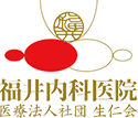 福井内科医院　医療法人社団　生仁会