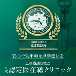 点滴療法研究会