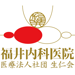 医療法人社団 生仁会 福井内科医院