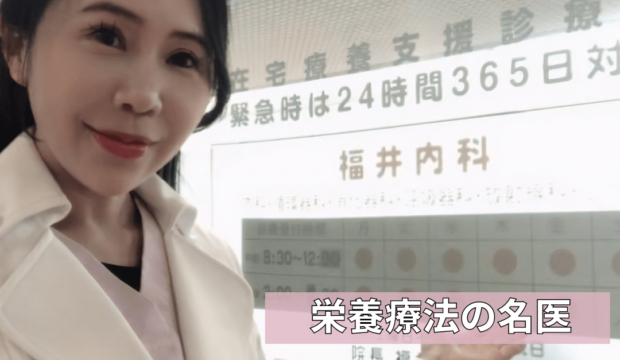福井美典医師が、「栄養療法の名医」として、メディア「名医のチョイス」の取材を受けました。