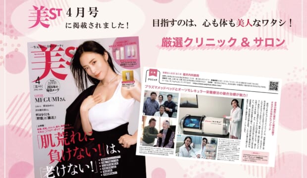 2024年2月17日発売の女性誌「美ST」4月号において、当院の福井美典医師の取材記事が掲載されました。