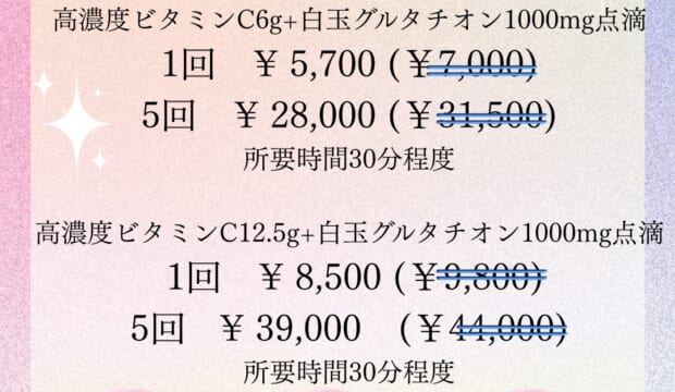 《期間限定キャンペーン》新メニュー解禁　高濃度ビタミンC+白玉グルタチオン点滴　《キャンペーン期間：2026/2/25〜4/3》