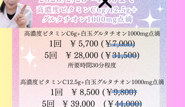 【ご好評につき7月末まで延長】高濃度ビタミンC＋白玉点滴の特別価格キャンペーン