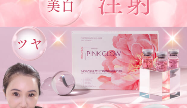 美容皮膚科の肌育注入治療に、新メニュー「ピンクグロー注射」が加わりました！