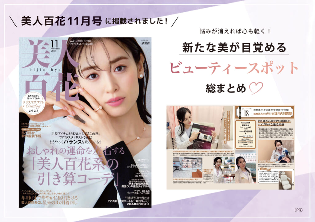 2023年10月12日発売の女性誌「美人百花」11月号において、当院の福井美典医師の取材記事が掲載されました。