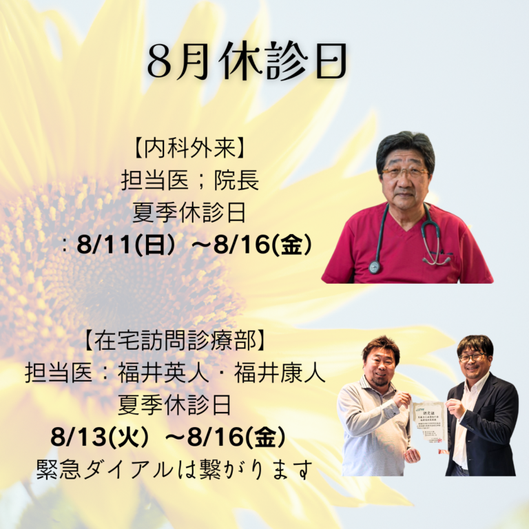 福井内科医院の8月休診日のご連絡