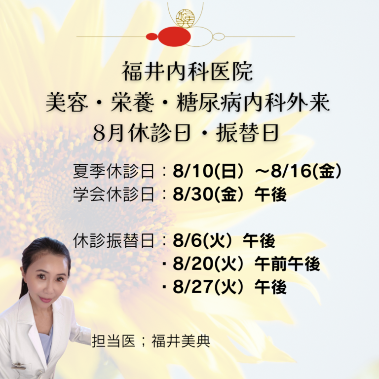 福井内科医院の8月休診日のご連絡