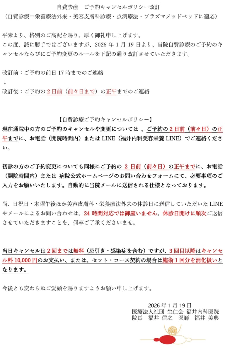 自費診療　ご予約キャンセルポリシー改訂