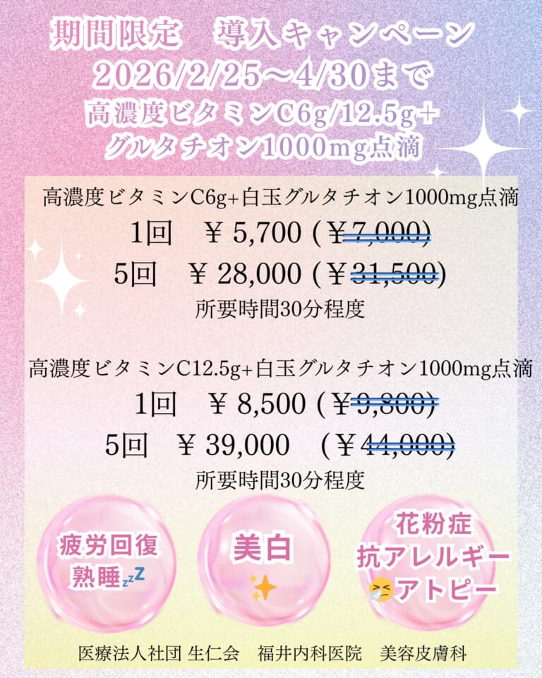 高濃度ビタミンC+白玉グルタチオン点滴