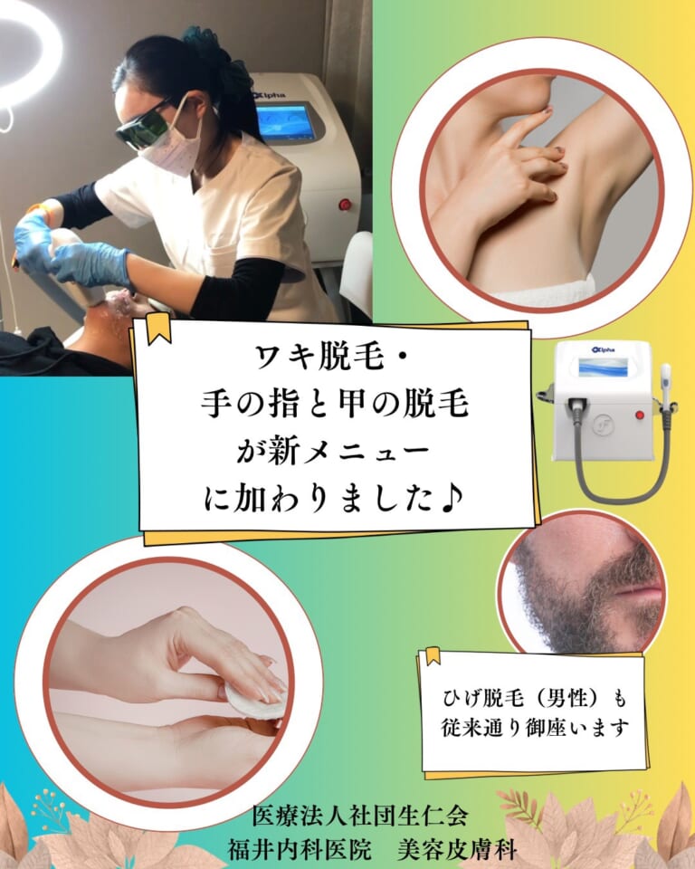 当院美容皮膚科の医療脱毛メニューに、新たに、ワキ脱毛て手脱毛(手の甲・指)が加わりました。