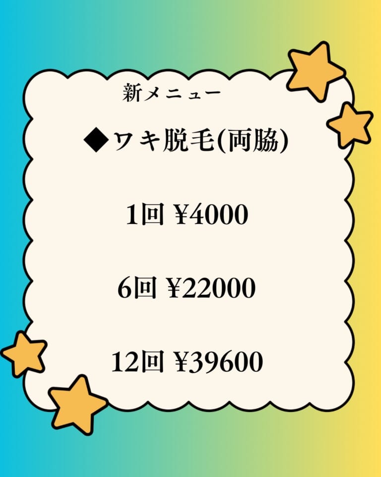 当院美容皮膚科の医療脱毛メニューに、新たに、ワキ脱毛て手脱毛(手の甲・指)が加わりました。