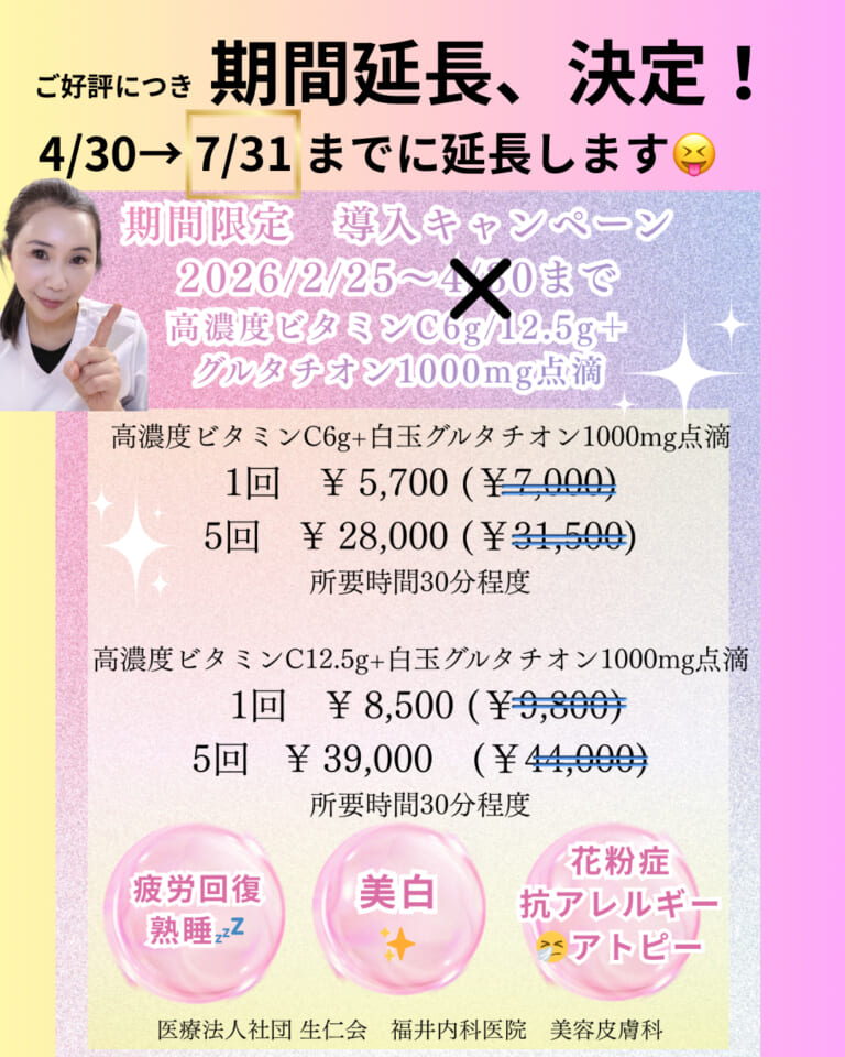 高濃度ビタミンC＋白玉点滴の特別価格キャンペーン