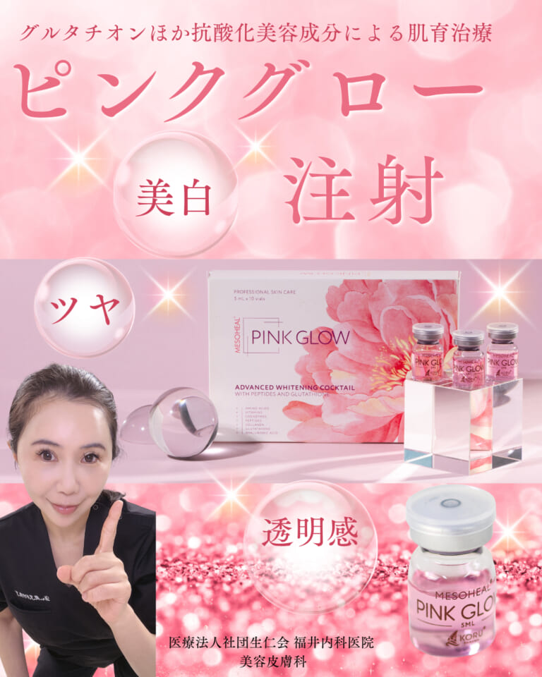 美容皮膚科の肌育注入治療に、新メニュー「ピンクグロー注射」が加わりました！