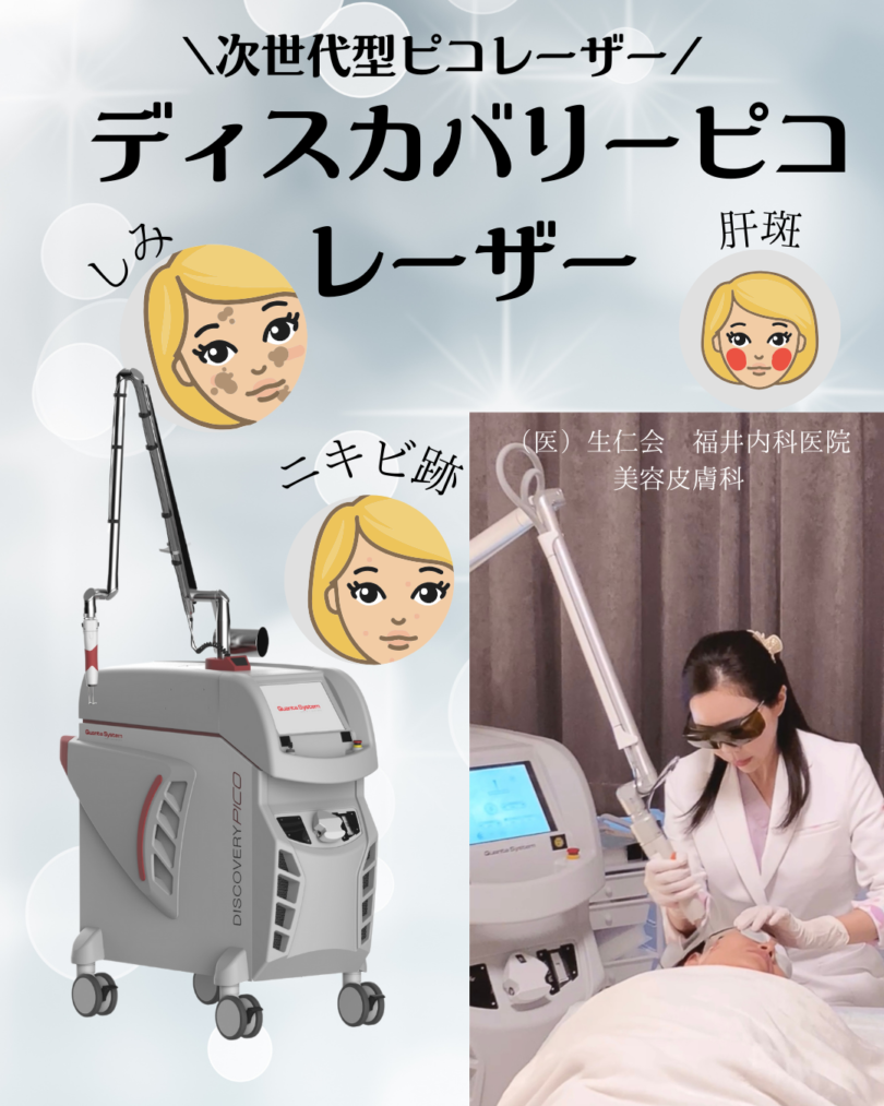ディスカバリーピコレーザーの詳しい内容