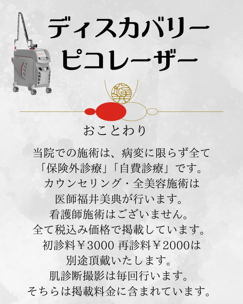 ディスカバリーピコレーザーの詳しい内容