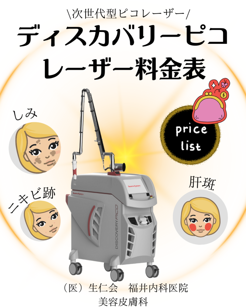 ディスカバリーピコレーザーの料金