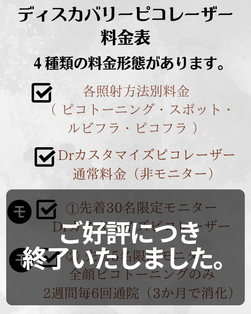 ディスカバリーピコレーザーの料金