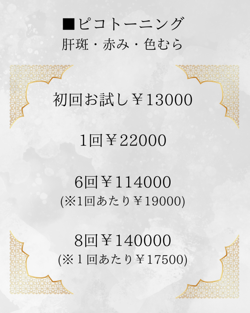 ディスカバリーピコレーザーの料金
