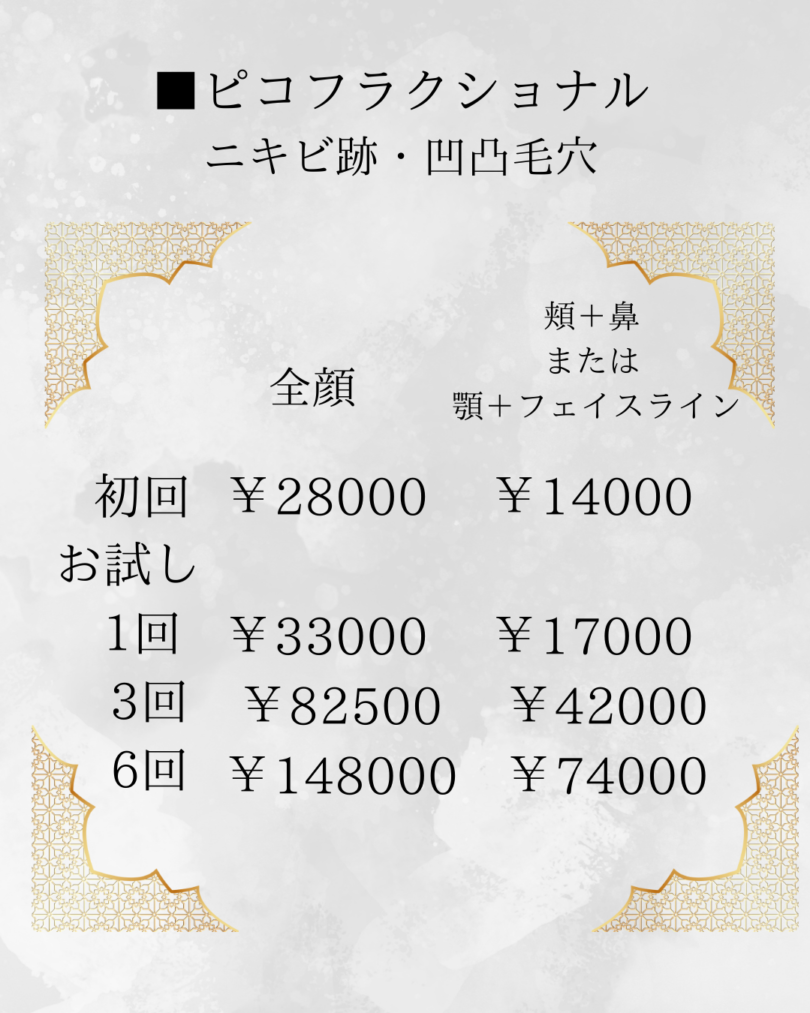 ディスカバリーピコレーザーの料金