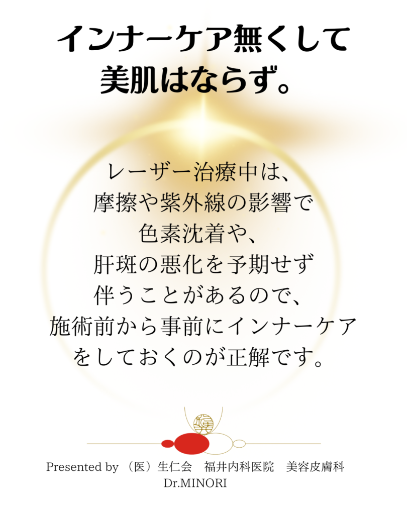 ディスカバリーピコレーザー中のインナーケア