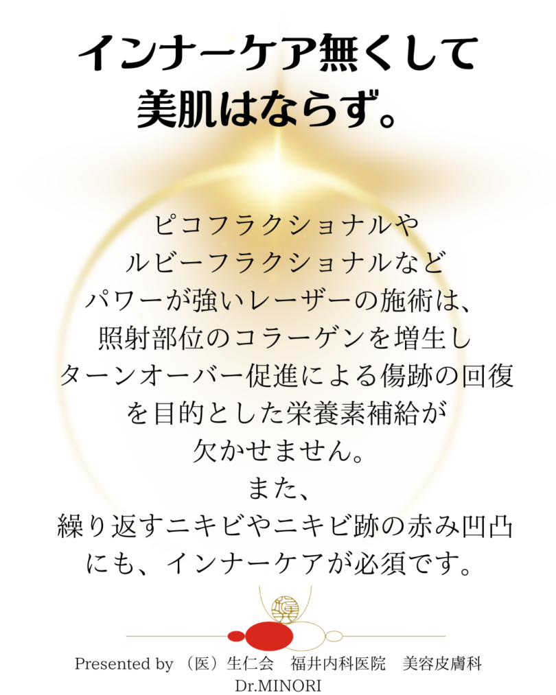 ディスカバリーピコレーザー中のインナーケア