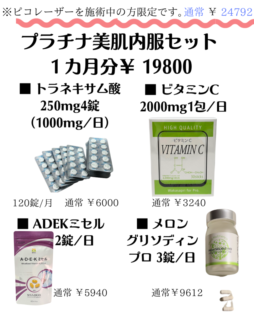 ディスカバリーピコレーザー中のインナーケア