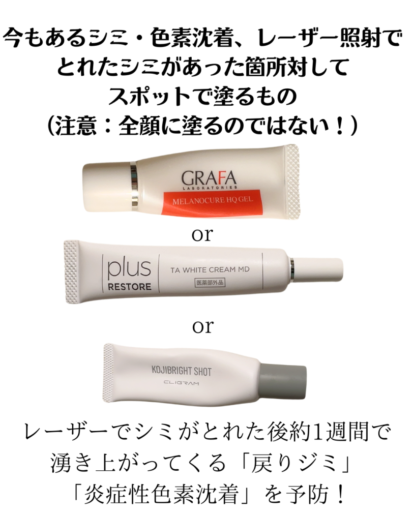 ディスカバリーピコレーザー施術中のスキンケア