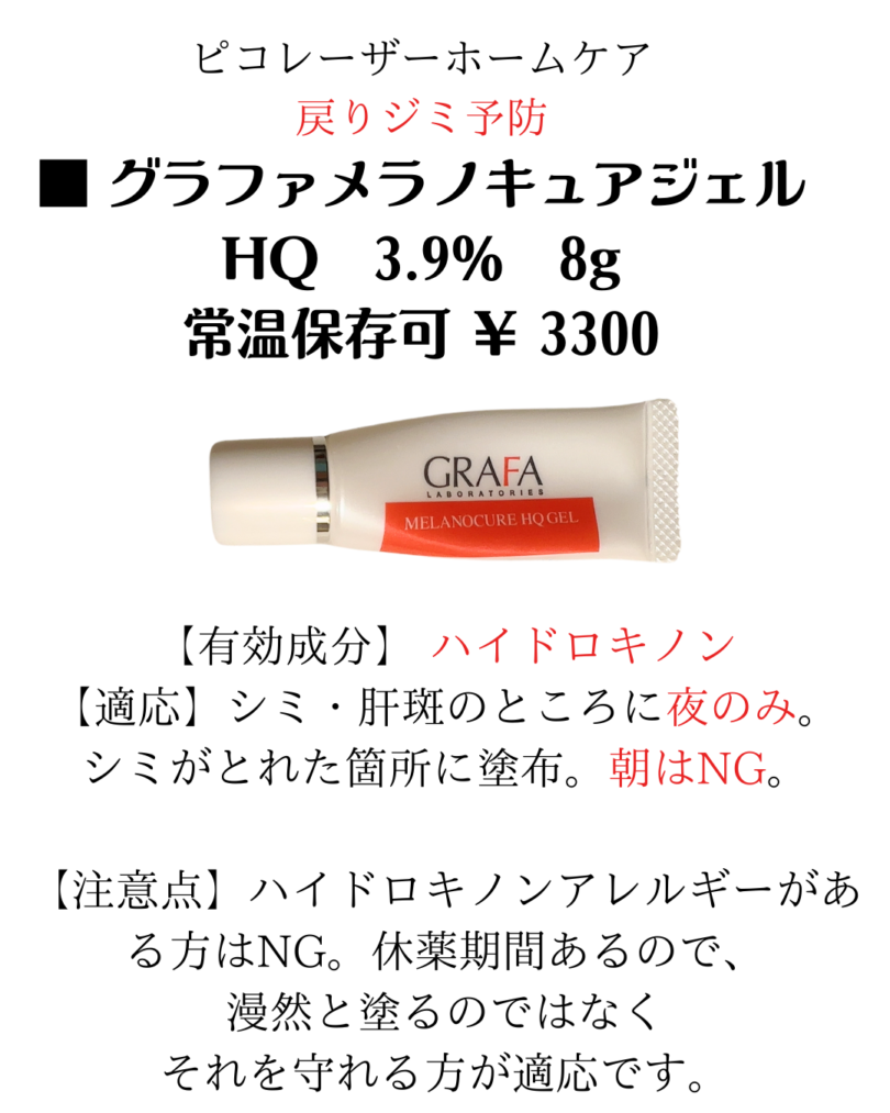 ディスカバリーピコレーザー施術中のスキンケア