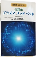 プラズマメッドベッドREMIXの効果
