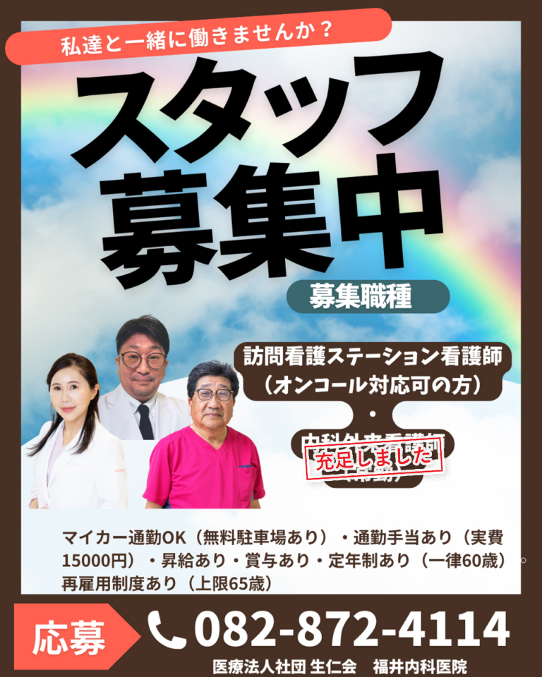 医療スタッフ募集