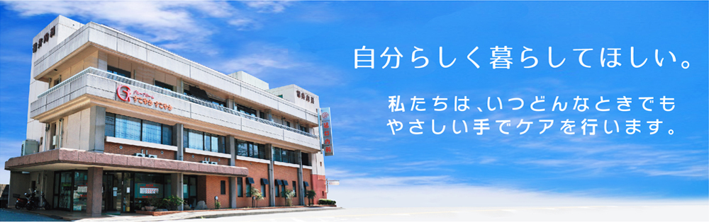 自分らしく暮らしてほしい。私たちは、いつどんなときでも優しい手でケアを行います。