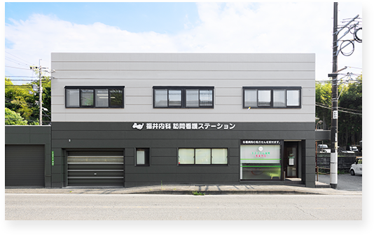 福井内科 訪問看護ステーション